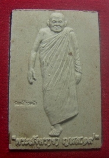 **เบาๆ**พระผงรูปเหมือนพระสมเด็จสังฆราช ญสส.๑๙ พิมพ์ก้าวหน้า หลังอาคารสังฆราชา วัดบวรฯ ปี ๒๕๕๗**กล่อง