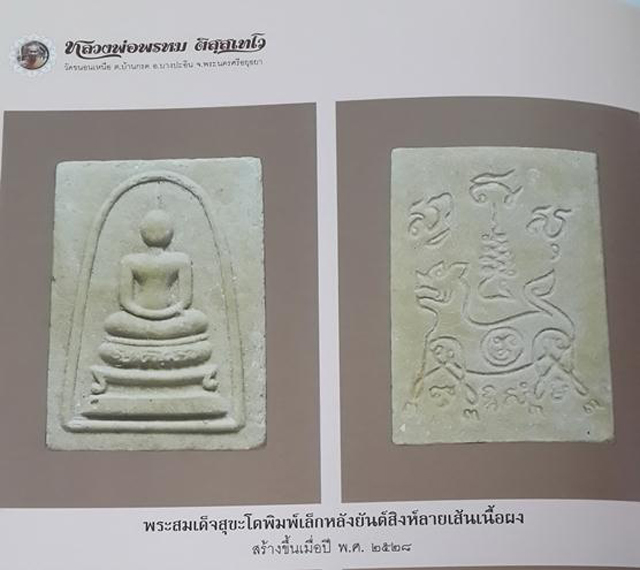 สมเด็จสุขะโต หลังสิงห์ลายเส้น พิมพ์คะแนน (เอกลักษณ์ ของสำนัก) หลวงพ่อพรหม วัดขนอนเหนือ