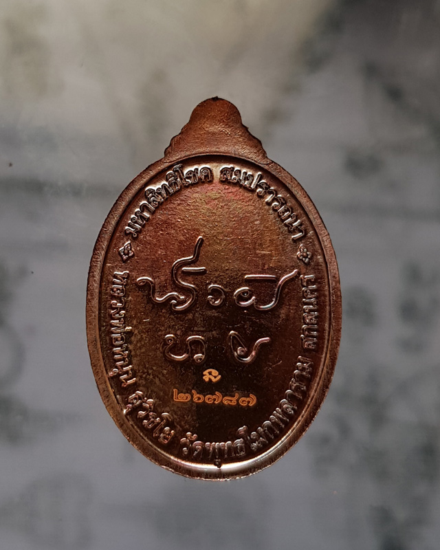 เหรียญหลวงพ่อหนุน สุวิชโย รุ่นมหาสิทธิโชคสมปรารถนา เนื้อทองแดง วัดพุทธโมกพลาราม จ.สกลนคร