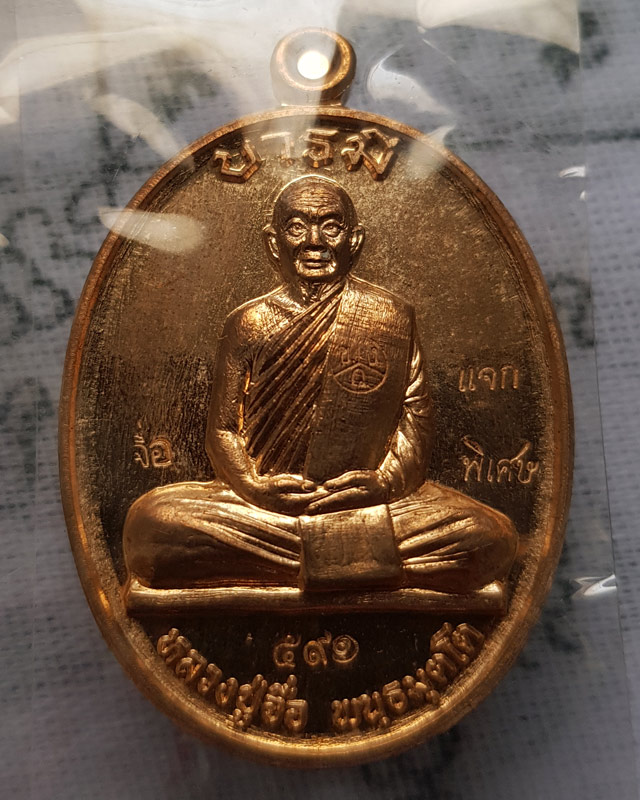 เหรียญบารมี พิมพ์เต็มองค์ หลวงปู่จื่อ วัดเขาตาเงาะอุดมพร จ.ชัยภูมิ เนื้อทองสัตตะ พร้อมกล่องเดิม