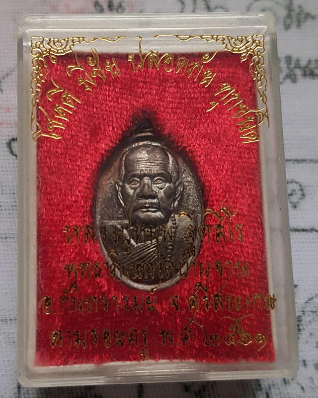 เหรียญเล็กหน้าใหญ่ หลวงปู่หมุน วัดบ้านจาน ( โชคดี มีชัย ปลอดภัย ทุกทิศ ) ตามรอยครู ปี 2561 พร้อมกล่อ