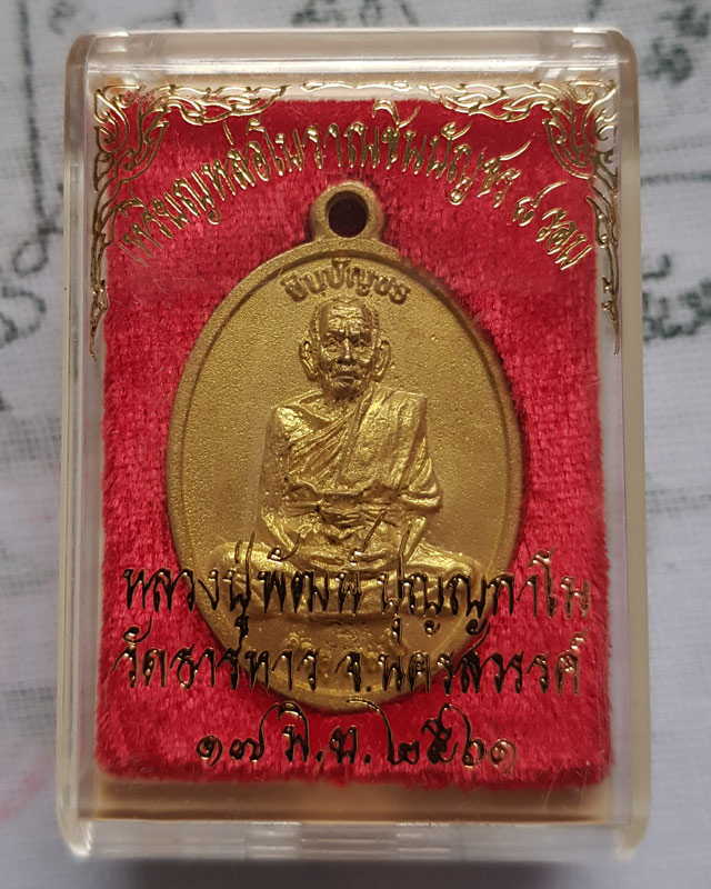 เหรียญหล่อชินบัญชร 8 รอบ อายุครบ 96 ปี 2561 หลวงพ่อพัฒน์ ปุญญกาโม วัดห้วยด้วน เนื้อทองเหลือง