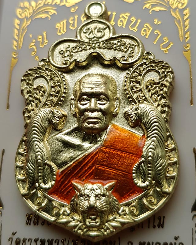 หลวงพ่อพัฒน์ วัดห้วยด้วน นครสวรรค์ รุ่นพยัคฆ์แสนล้าน เนื้อทองทิพย์ ลงยาจีวร หมายเลข 44299 พร้อมกล่อง