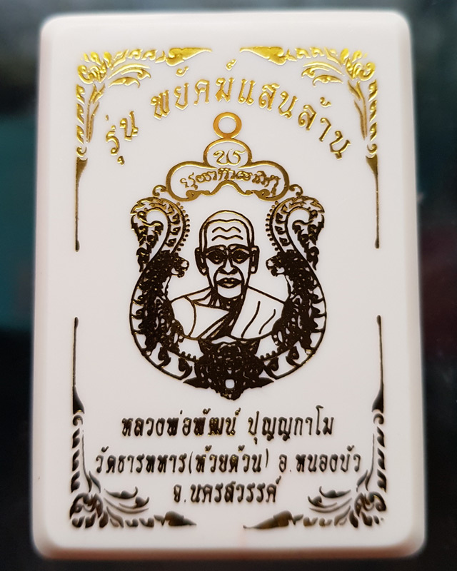 หลวงพ่อพัฒน์ วัดห้วยด้วน นครสวรรค์ รุ่นพยัคฆ์แสนล้าน เนื้อทองทิพย์ ลงยาจีวร หมายเลข 44299 พร้อมกล่อง