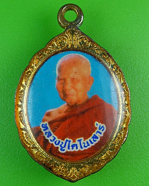 ล็อกเก็ตหลวงปู่ไดโดเสาร์ วัดสักกะวัน(ภูกุ้มข้าว) กาฬสินธ์ุ .B871.