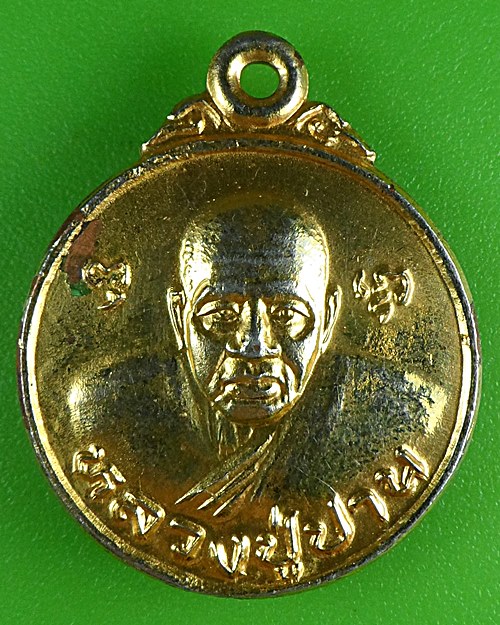 เหรียญหลวงปู่ปาน สวนศิวโมกข์ เพชรบุรี .B887.