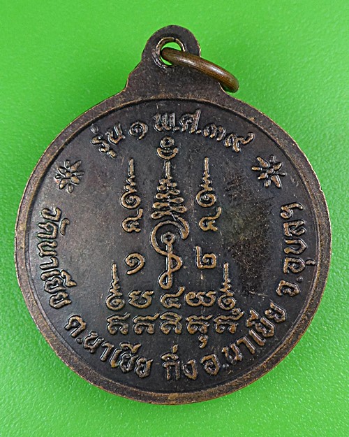 เหรียญรุ่น๑พระอธิการขน วัดนาเยีย อุบลราชธานี .B899.