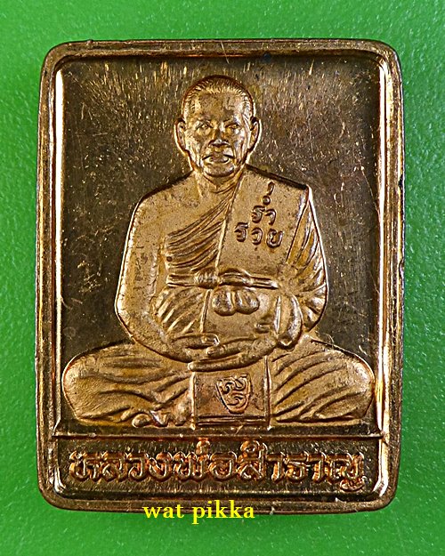 เหรียญหลวงพ่อสำราญ วัดวังงิ้ว พิจิตร .B901.*