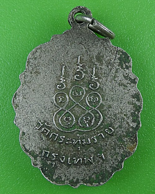 เหรียญหลวงพ่อบุญมา วัดกระทุ่มราย กทม. .B902.