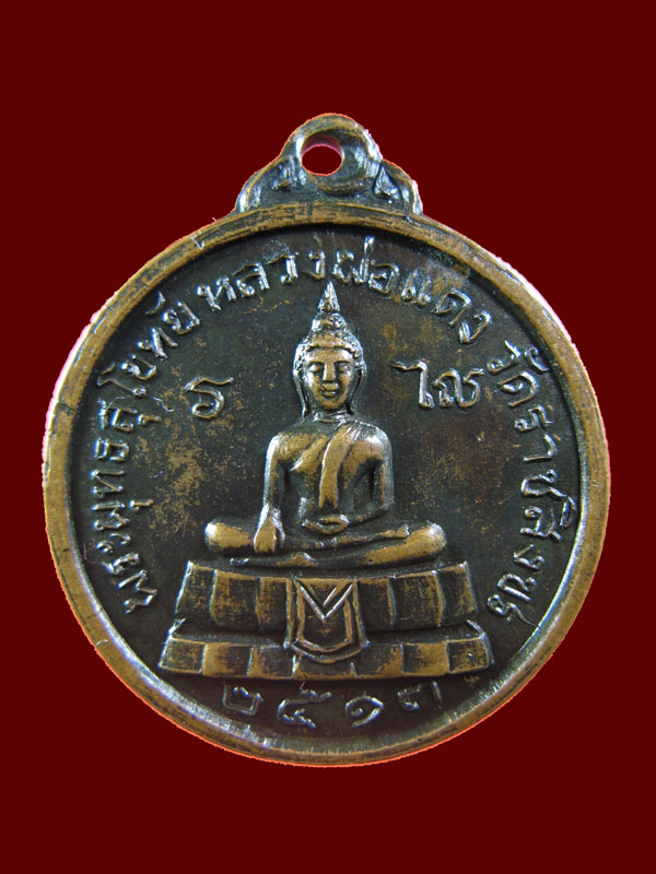 $ เหรียญพระพุทธสุโขทัย หลวงพ่อแดง วัดราชสิงขร กรุงเทพฯ ปี ๒๕๑๓