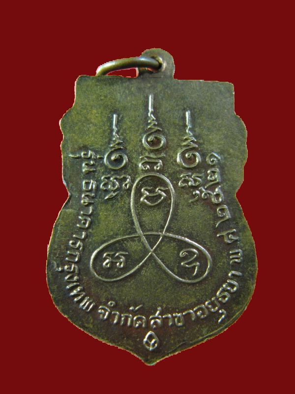 $ เหรียญหลวงพ่อเทียม วัดกษัตราธิราช รุ่นธนาคารกรุงเทพ อยุธยา ปี ๒๕๒๑