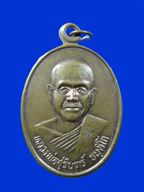 $ เหรียญ รุ่น ๒ หลวงพ่อสุรินทร์ วัดศิลาดาต อ.ภูเขียว จ.ชัยภูมิ / มีโค๊ด