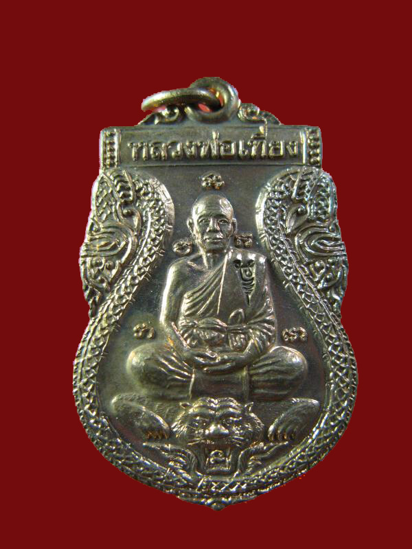 $ เหรียญหลวงพ่อเที่ยง วัดพระพุทธบาทเขากระโดง บุรีรัมย์ ปี ๒๕๕๕ / มีโค๊ด