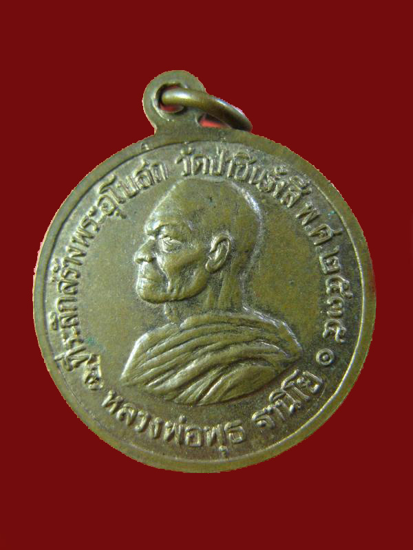 $ เหรียญหลวงพ่อโสธร หลังหลวงพ่อพุธ ออกวัดป่าชินรังสี 