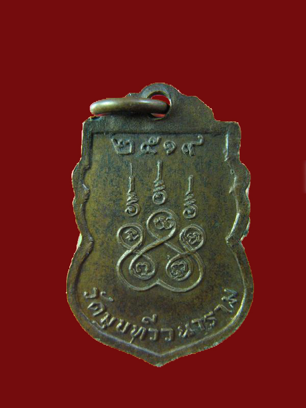 $ เหรียญเสมา หลวงพ่อมุกต์ วัดมุขทวีวนาราม ปี ๒๕๑๙ พิมพ์เล็ก