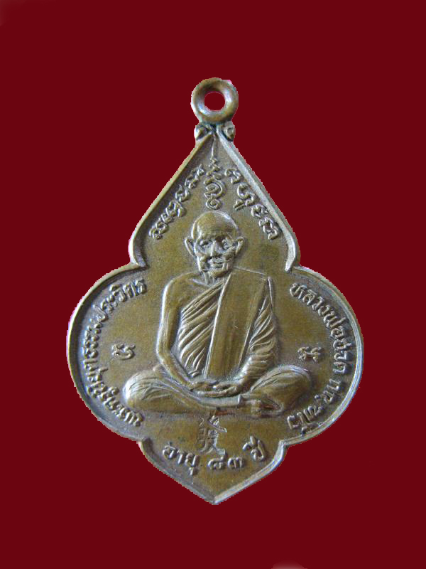 $ เหรียญหลวงพ่อฮวด วัดหัวถนนใต้ จ.นครสวรรค์ ปี ๒๕๒๙ มีโค๊ด