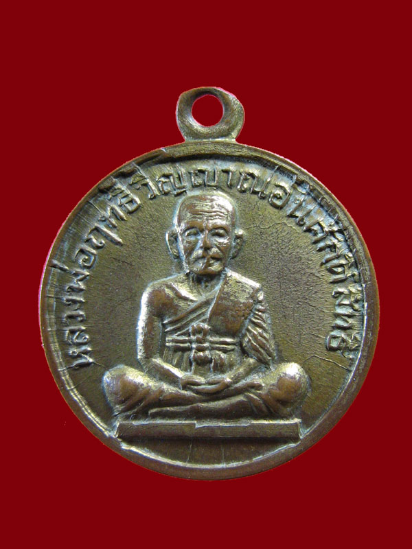 $ เหรียญหลวงพ่อฤทธิ์ วัดทรงธรรม เพชรบุรี ปี ๒๕๐๙