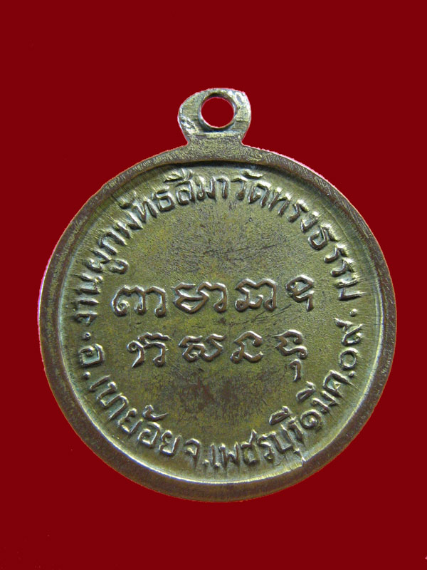 $ เหรียญหลวงพ่อฤทธิ์ วัดทรงธรรม เพชรบุรี ปี ๒๕๐๙