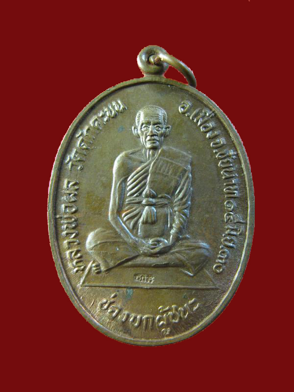 $ เหรียญช่องบกผู้ชนะ หลวงพ่อผล วัดดักคะนน ชัยนาท ปี ๒๕๓๐ องค์ที่ ๓