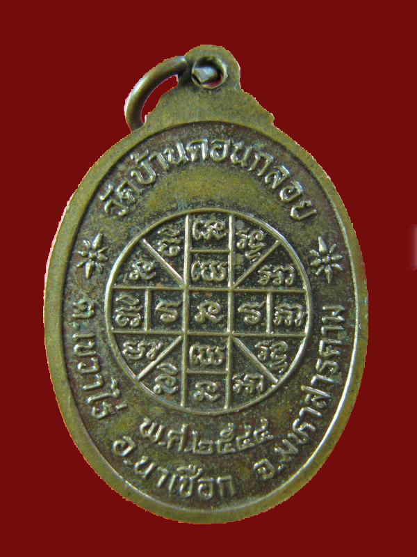 $ เหรียญพระครูมงคลเขมาจาร วัดบ้านดอนกลอย จ.มหาสารคาม ปี ๒๕๔๔