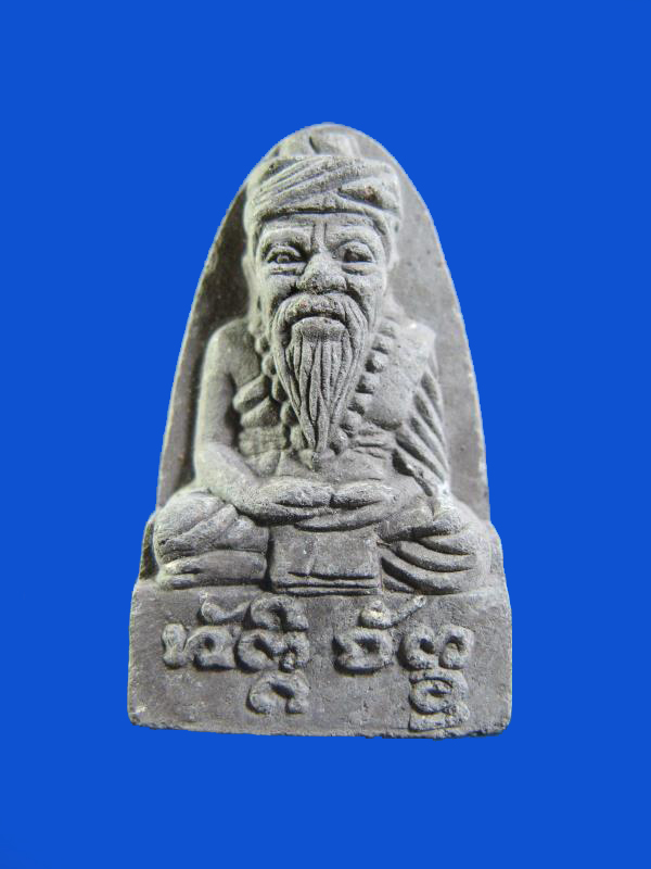 $ ฤาษีตาไฟ หลวงปู่พรหมมา เขมจาโร วัดสวนหินผานางคอย จังหวัดอุบลราชธานี ( เนื้อผง ฝังตะกรุด 1 ดอก )