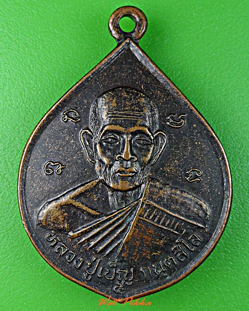 เหรียญรุ่น๑หลวงปู่เบ็ญ วัดบ้านสร้างแต้ ยโสธร .B920.*