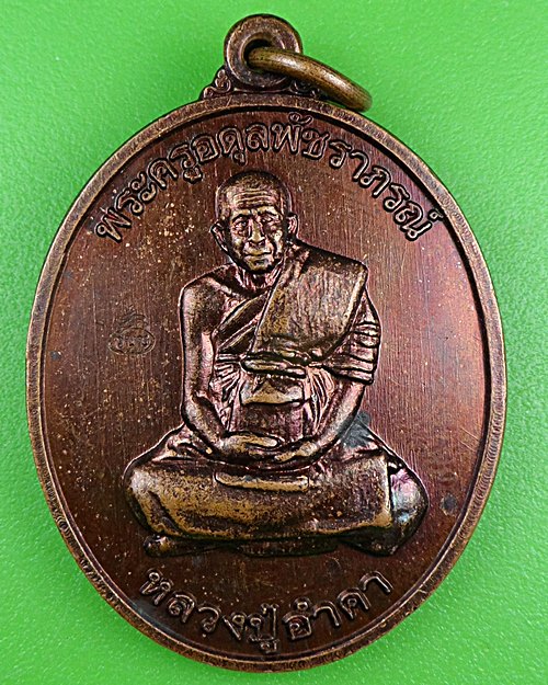 เหรียญหลวงปู่อำคา วัดประชานิมิต เพชรบูรณ์ .B921.