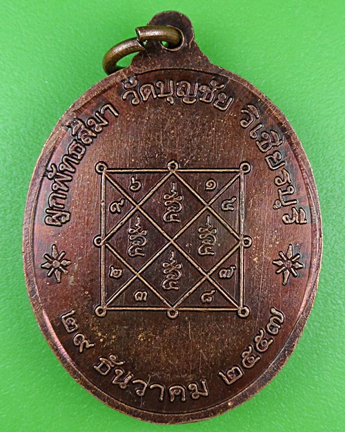 เหรียญหลวงปู่อำคา วัดประชานิมิต เพชรบูรณ์ .B921.