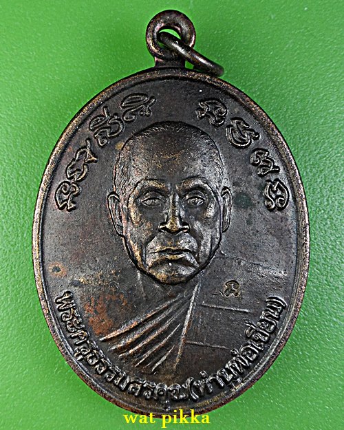 เหรียญหลวงพ่อเขียน หลัง หลวงพ่อแหยม วัดทุ่งสะพาน จันทบุรี *.B923.*
