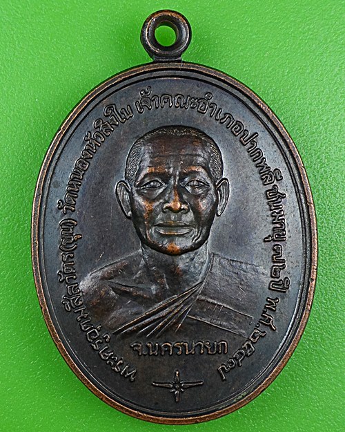 เหรียญรุ่นแรกหลวงพ่อขุน วัดหนองหัวลิง นครนายก .B924.