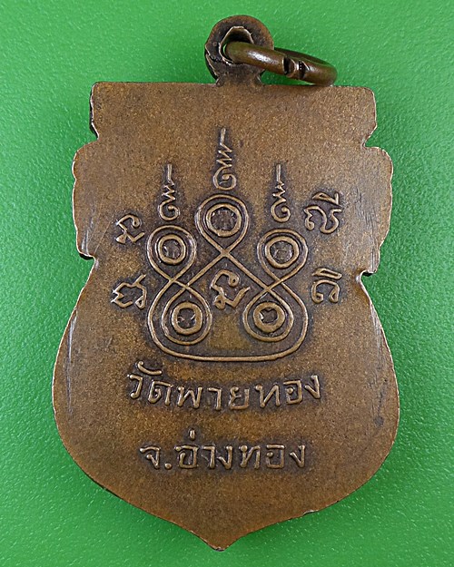 เหรียญเสมาหลวงพ่อต้อ วัดพายทอง อ่างทอง .B933.