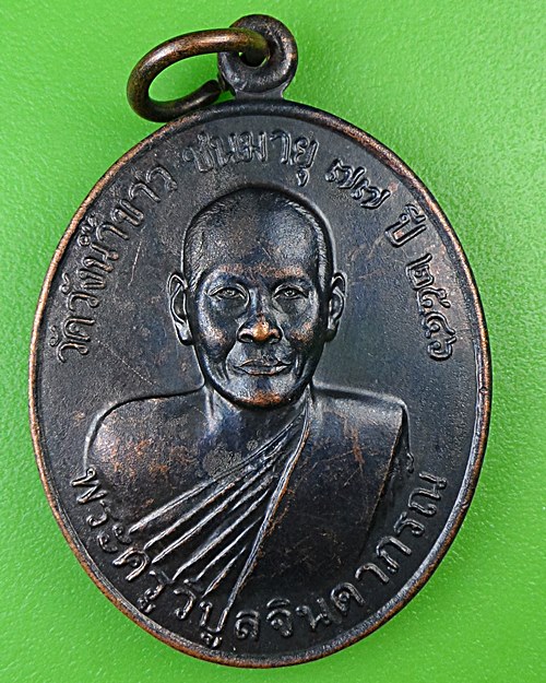 เหรียญหลวงพ่อเหว่า วัดวังน้ำขาว นครปฐม .B936.