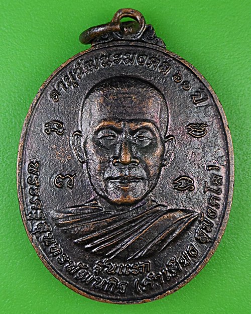 เหรียญรุ่นแรกหลวงพ่อคำเตียง วัดป่าบ้านกลาง ศรีสะเกษ .B938.