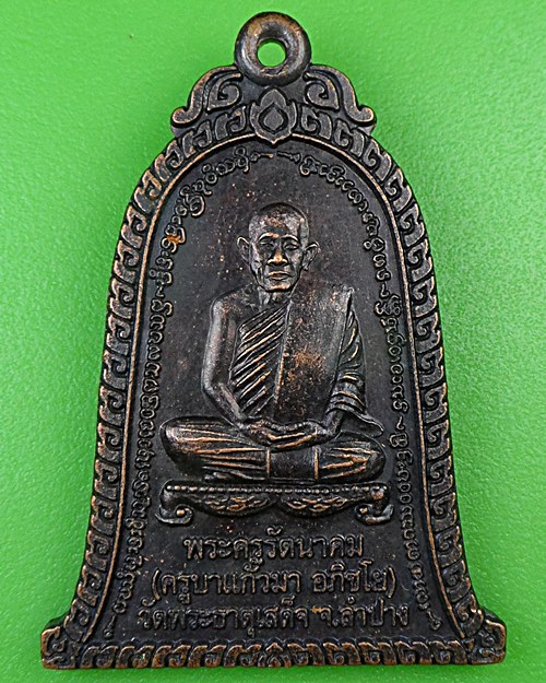 เหรียญครูบาแก้วมา วัดพระธาตุเสด็จ ลำปาง .B940.