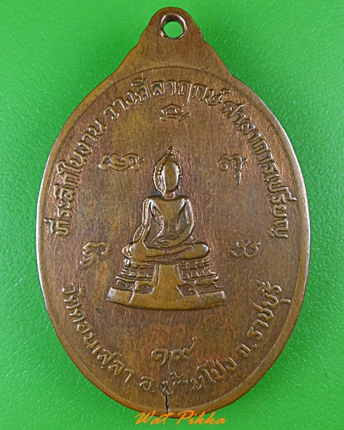 เหรียญพระอธิการปาน วัดดอนเสลา ราชบุรี .B941.