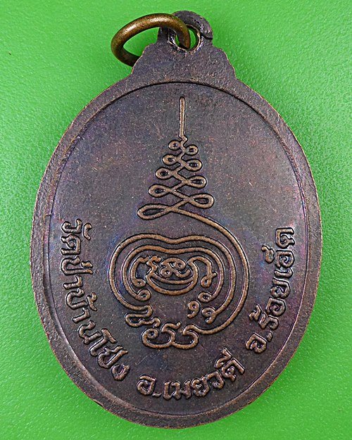 เหรียญรุ่นแรกหลวงปู่บุญจันทร์ วัดป่าบ้านโป่ง ร้อยเอ็ด .B945.