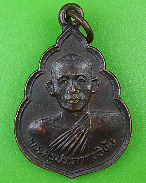 เหรียญรุ่นแรกหลวงพ่อทวน วัดโพธิ์งาม ชัยนาท .B948.