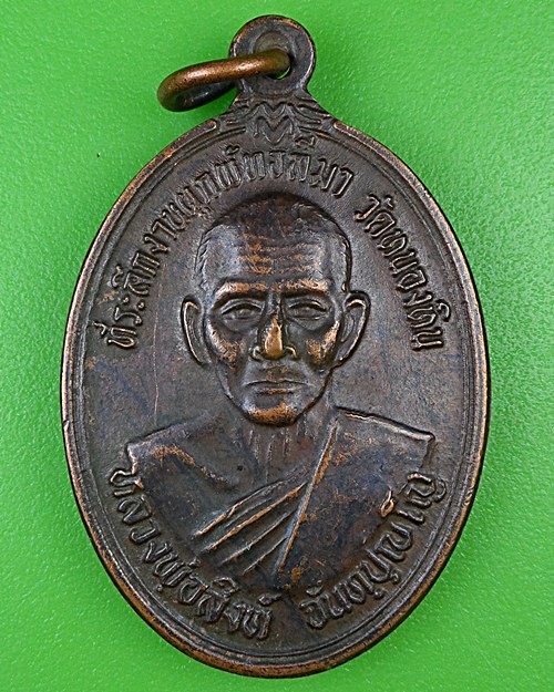 เหรียญรุ่น๑หลวงพ่อสิงห์ วัดหนองหิน ร้อยเอ็ด .B950.