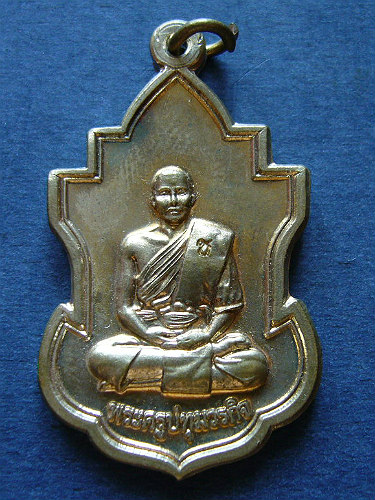 T4 เหรียญใบสาเก เนื้ออัลปาก้า หลวงพ่อชำนาญ วัดบางกุฎีทอง จ.ปทุมธานี โค๊ต ช. #1