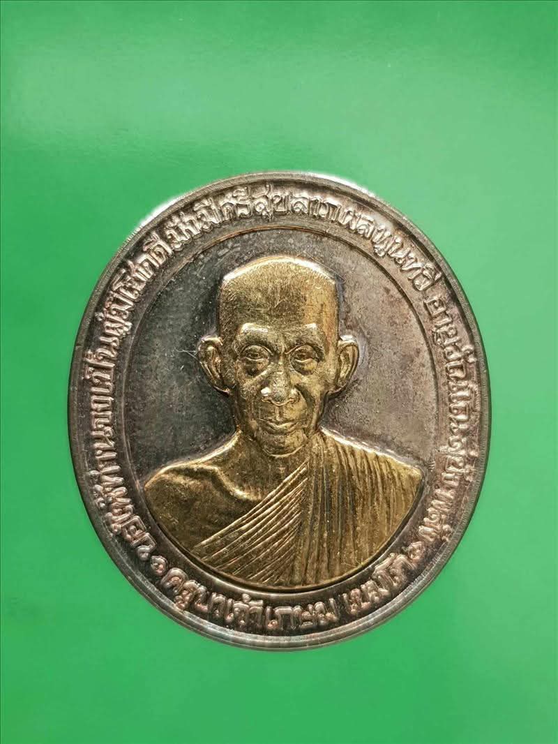 เหรียญอวยพรเนื้อเงินหน้าทองคำหลวงพ่อเกษม เขมโก