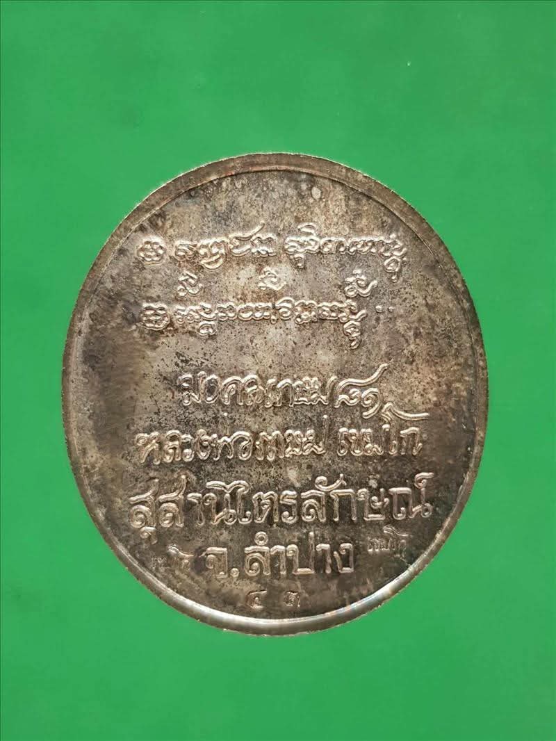 เหรียญอวยพรเนื้อเงินหน้าทองคำหลวงพ่อเกษม เขมโก