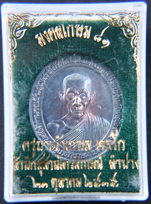 เหรียญเงินอวยพรหลวงพ่อเกษม เขมโก