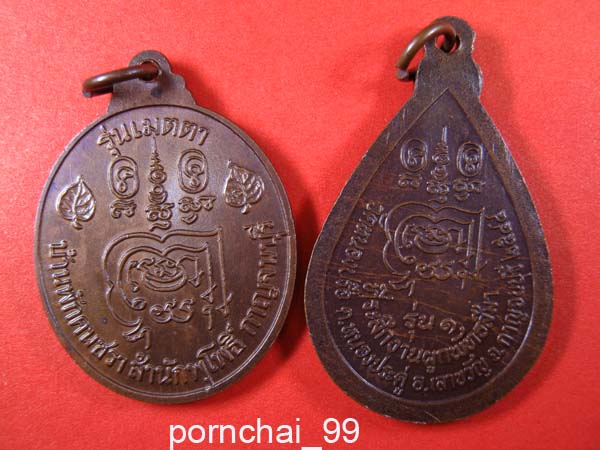 หลวงพ่อลำไย รุ่นเมตตา