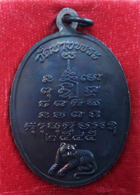 เหรียญหลวงพ่อเปิ่น วัดบางพระ
