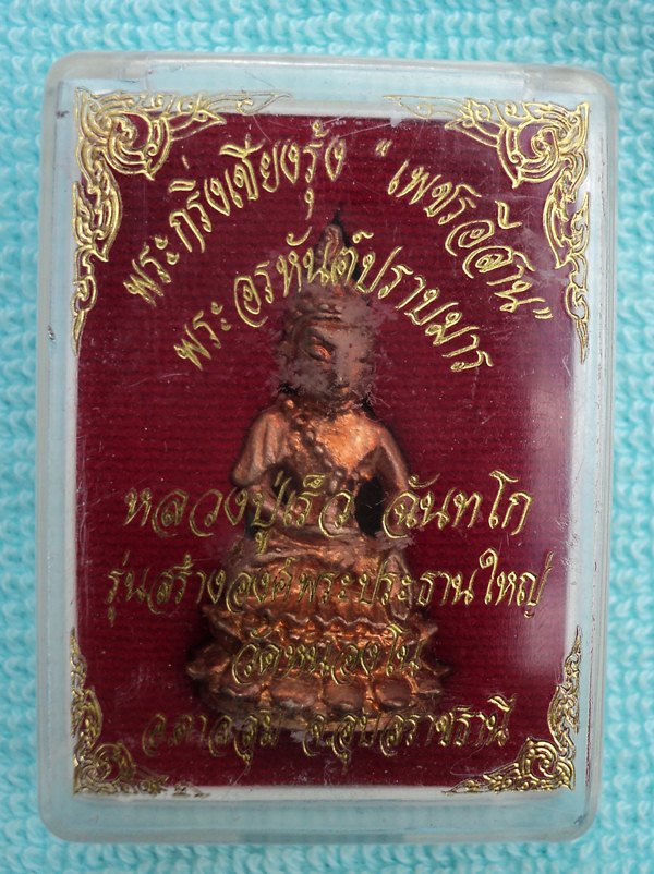 พระกริ่ง เชียงรุ้งเพชรอีสาน หลวงปู่เร็ว วัดหนองโน อุบล (เคาะเดียวแดง)