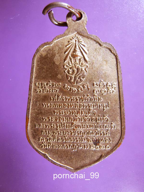 เหรียญพระราชสังวรญาณเถร (สนิท) ปี21