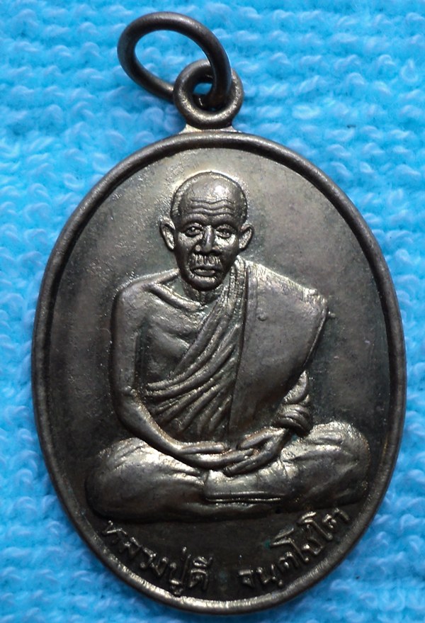 เหรียญหลวงปู่ดี วัดหัวถนนกลาง นครสวรรค์  (เคาะเดียวแดง)