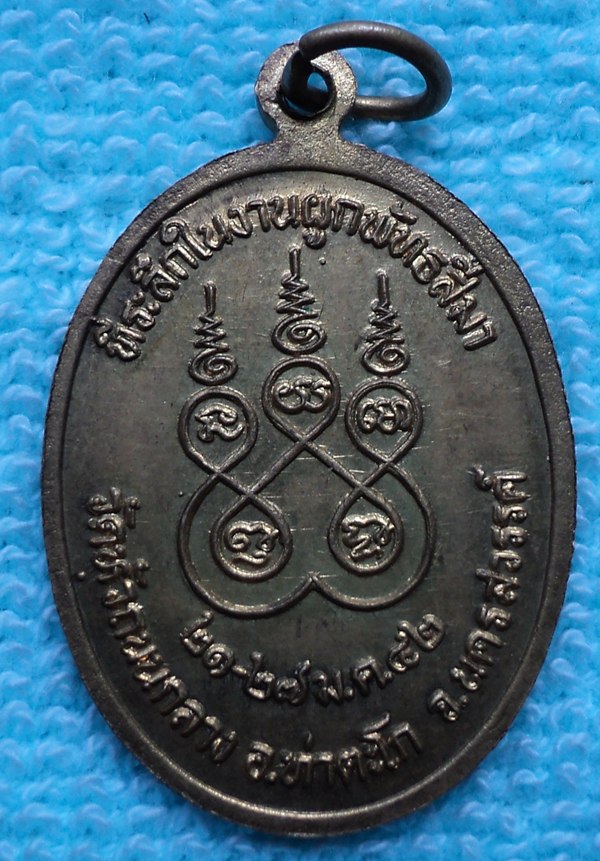 เหรียญหลวงปู่ดี วัดหัวถนนกลาง นครสวรรค์  (เคาะเดียวแดง)