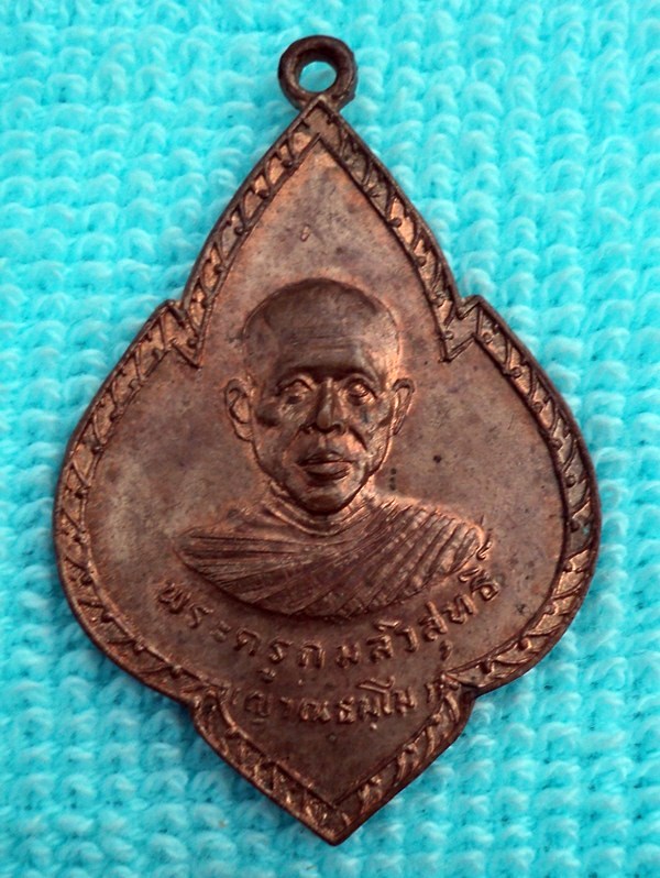 เหรียญพระครูกมลวิสุทธิ์ วัดบ้านโพธิ์ใหญ่ จ.อุบลราชธานี(เคาะเดียวแดง)