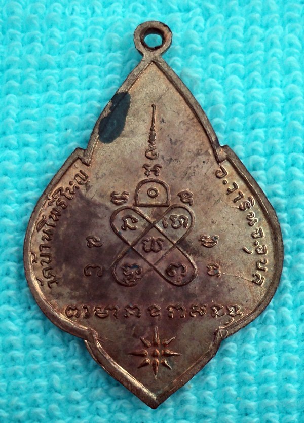 เหรียญพระครูกมลวิสุทธิ์ วัดบ้านโพธิ์ใหญ่ จ.อุบลราชธานี(เคาะเดียวแดง)